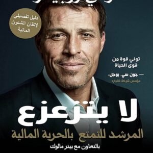 لا يتزعزع توني روبينز