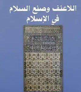 اللاعنف وصنع السلام في الإسلام محمد أبو النمر (أصلي)