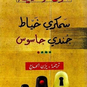 سمكري خياط جندي جاسوس جون لوكاريه