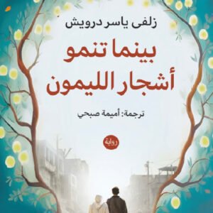 بينما تنمو أشجار الليمون زلفى ياسر درويش