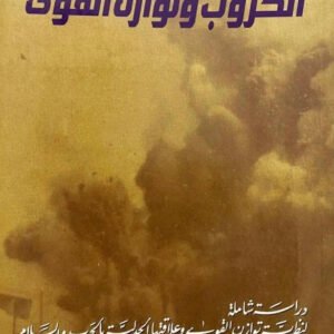 الحروب وتوازن القوى إبراهيم أبو خزام(أصلي)