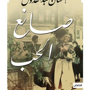 صانع الحب احسان عبدالقدوس (أصلي)
