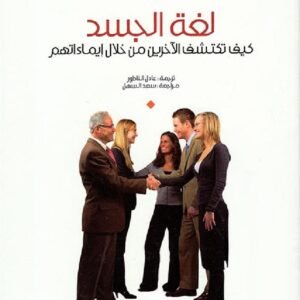 لغة الجسد -كيف تكتشف الآخرين من خلال إيماءاتهم سوزان كينغ(أصلي)
