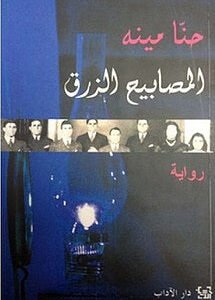 المصابيح الزرق لحنا مينه