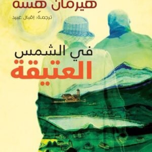 في الشمس العتيقة هيرمان هسه(أصلي)