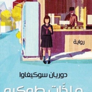 ملذات طوكيو لدوريان سوكيغاوا