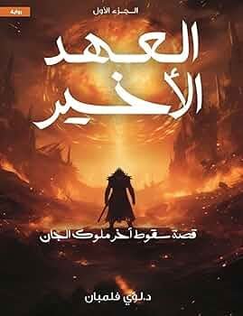 العهد الأخير لؤي فلمبان الجزء الأول