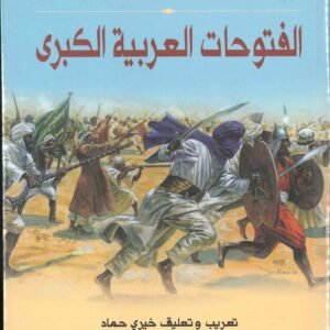 الفتوحات العربية الكبرى غلوب باشا (أصلي)