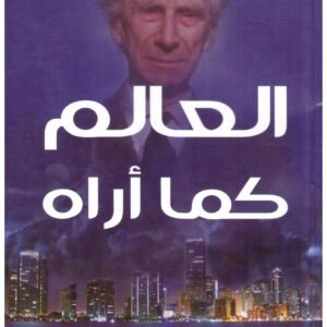 العالم كما اراه برتراند رسل