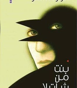 بنت من شاتيلا أكرم مسلم(أصلي)