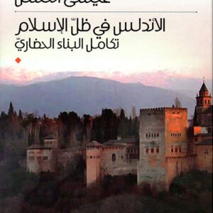 الأندلس في ظل الإسلام تكامل البناء الحضاري عيسى الحسن(أصلي)