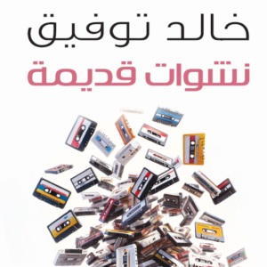 نشوات قديمة لأحمد خالد توفيق