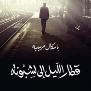 قطار الليل إلى لشبونه لباسكال مرسييه