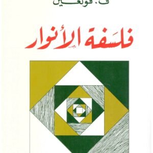 فلسفة الانوار اسم المؤلف : ف . فولغين