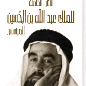 الآثار الكاملة الملك عبدلله بن الحسين عيسى الحسن