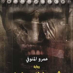 شمس المعارف لعمرو المنوفي