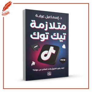 متلازمة تيك توك إسماعيل عرفة