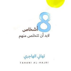 8 أشخاص لا بد أن تتخلص منهم لتهاني الهاجري