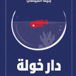 رواية دار خولة بثينة العيسى