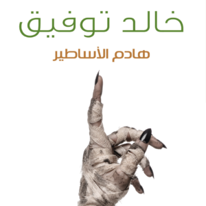 هادم الأساطير لأحمد خالد توفيق