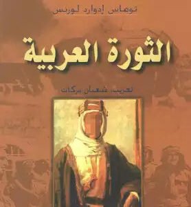 الثورة العربية الكولونيل لورنس (أصلي)