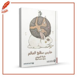 حارس سطح العالم بثينة العيسى