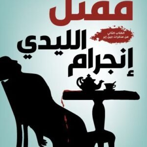 مقتل الليدي إنجرام جوانا كامبل سلان(أصلي)