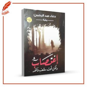 إغتصاب ولكن تحت سقف واحد دعاء عبد الرحمن