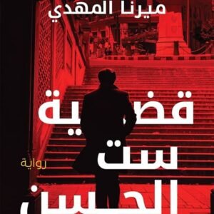 قضية ست الحسن – تحقيقات نوح الألفي 1 ميرنا المهدي