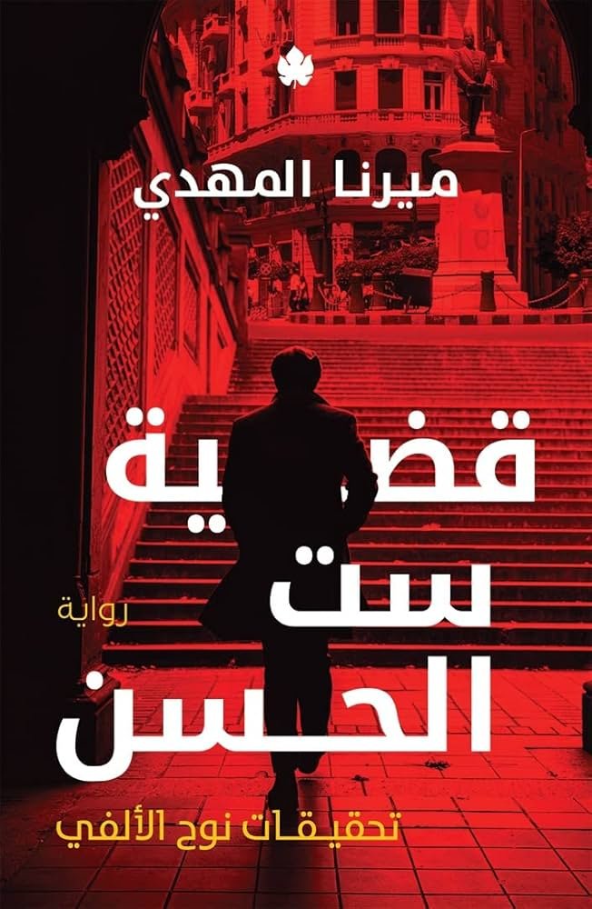 قضية ست الحسن – تحقيقات نوح الألفي 1 ميرنا المهدي