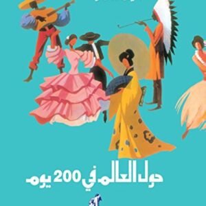 حول العالم في 200 يوم مجلد لأنيس منصور