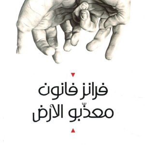 معذبو الأرض فرانس فانون (أصلي)