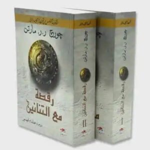 رقصة مع التنانين ١/٢ لجورج مارتن