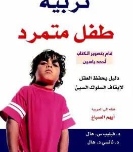 تربية طفل متمرد لفيليب س هال ونانسي د سال