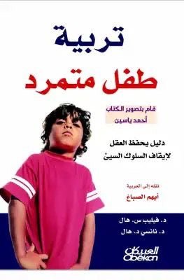 تربية طفل متمرد لفيليب س هال ونانسي د سال