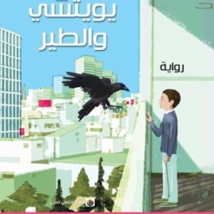 يوتشي والطير لدوريان سوكيغاوا