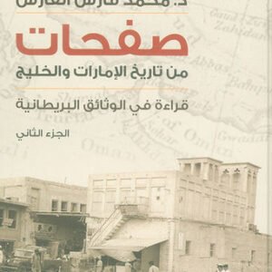 صفحات من تاريخ الإمارات والخليج الجزء الثاني محمد فارس الفارس (أصلي)