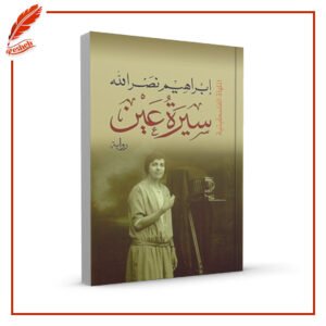 سيرة عين إبراهيم نصر الله