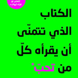 الكتاب الذي تتمنى أن يقرأه كل من تحب لفيليبا فيري