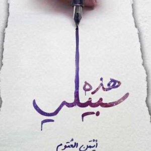 هذه سبيلي لأيمن العتوم