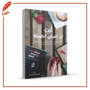 أنت كل أشيائي الجميلة أحمد آل حمدان