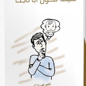 كيف تكون أبًا ناجحا عبدالله محمد عبدالمعطي
