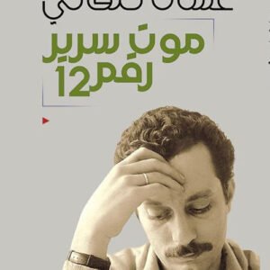موت سرير رقم ١٢ غسان كنفاني (أصلي)