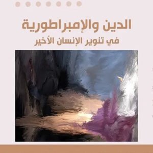 الدين والامبراطورية في تنوير الانسان الاخير فتحي المسكيني