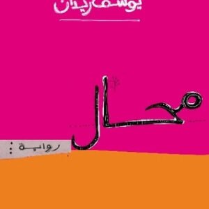 محال ليوسف زيدان
