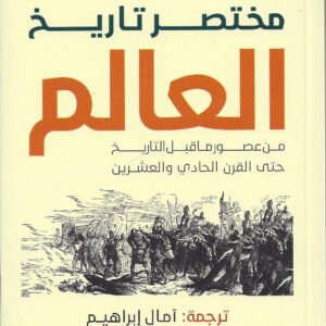 مختصر تاريخ العالم جيرمي بلاك