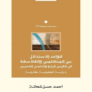 قواعد الاستدلال بين المتكلمين والفلاسفة احمد حسن شحاتة