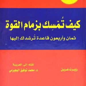 كيف تمسك بزمام القوة مجلد روبرت غرين