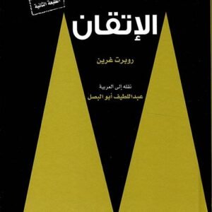 الاتقان مجلد روبرت غرين