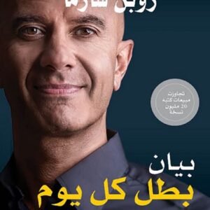 بيان بطل كل يوم روبن شارما
